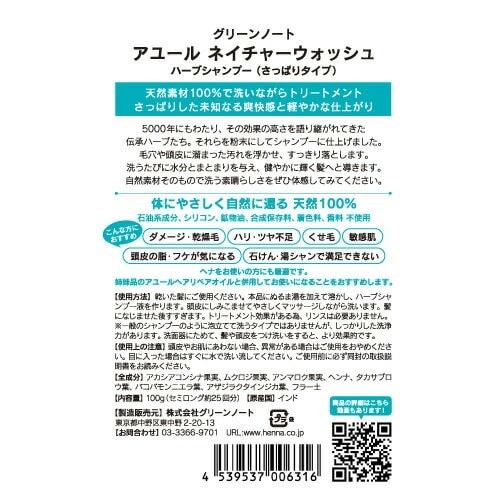粉末シャンプー グリーンノートアユール ネイチャーウォッシュ ハーブシャンプー 単品 100g リンス不要 ノーマル しっとり さっぱり 正規品 泡立たないシャンプー ノンシリコン 界面活性剤、香料、保存料不使用 天然 ナチュラル GREEN NOTE