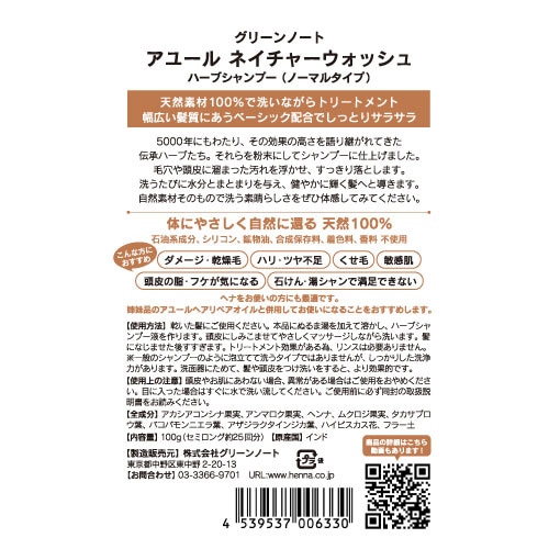 粉末シャンプー グリーンノートアユール ネイチャーウォッシュ ハーブシャンプー 単品 100g リンス不要 ノーマル しっとり さっぱり 正規品 泡立たないシャンプー ノンシリコン 界面活性剤、香料、保存料不使用 天然 ナチュラル GREEN NOTE