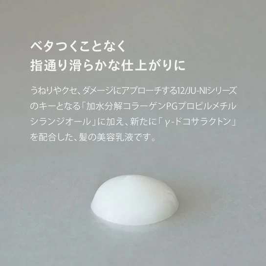 ヘアミルク 12/JU-NI ジューニ ダメージリペアヘアミルク 150ml 正規品 アミノ酸系 加水分解シルク 洗い流さないヘアミルク くせ毛 癖毛 うねり ダメージヘア アウトバストリートメント 梅雨 湿気 天然 自然 ナチュラル 木村石鹸