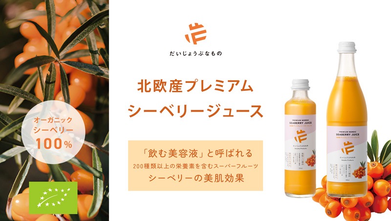 サジージュース だいじょうぶなもの 北欧産プレミアム シーベリージュース 500mL 正規品 オーガニック サジー 無添加 保存料不使用 原液 希釈用 栄養豊富 スーパーフルーツ ラトビア産 マリヤ種 えぐみがない 低温加工 美容 健康 美肌 エイジングケア