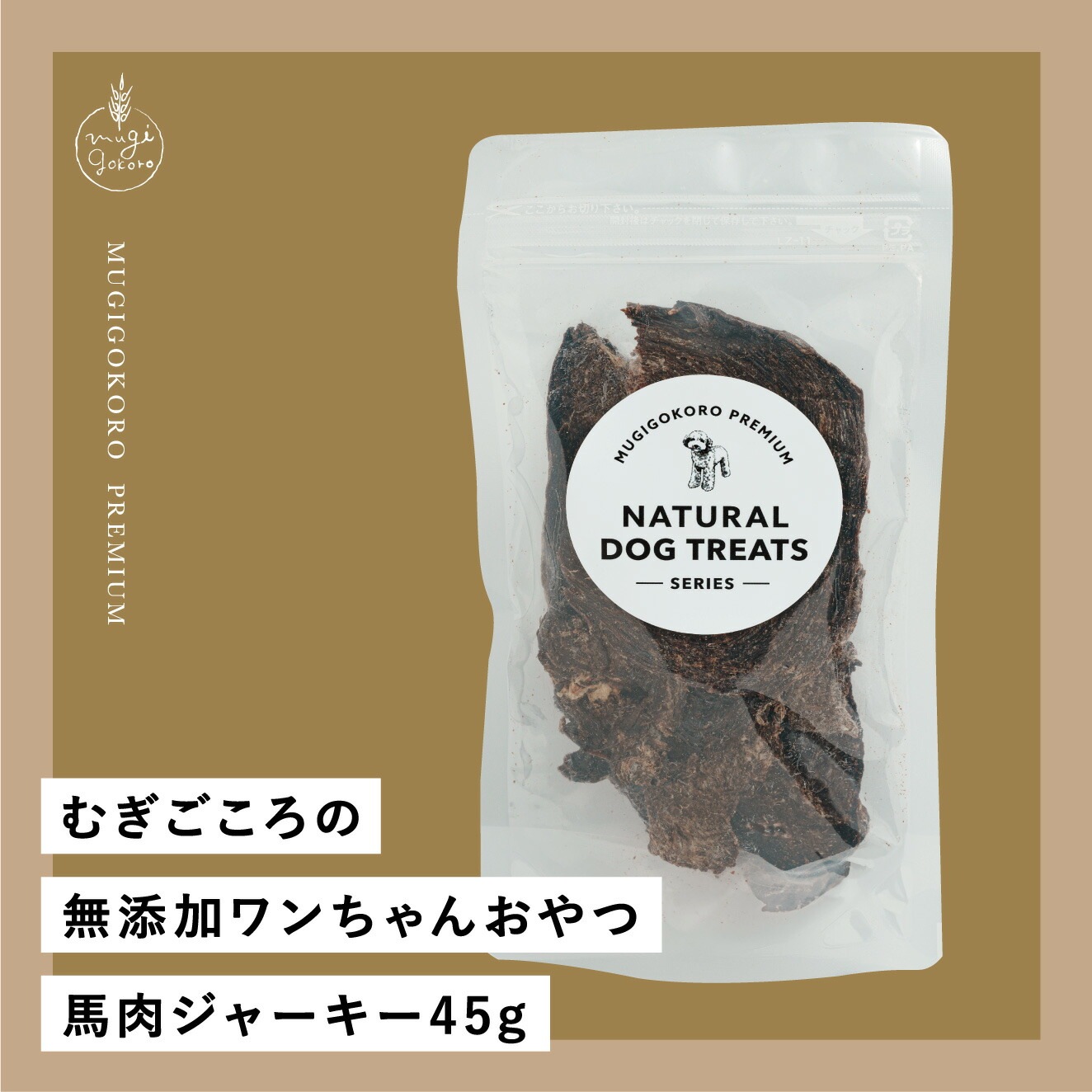 犬用おやつ むぎごころの無添加ワンちゃんおやつ 馬肉ジャーキー 45g  無添加 オーガニック 正規品 天然 ナチュラル ノンケミカル 自然 ドッグフード 犬 オヤツ