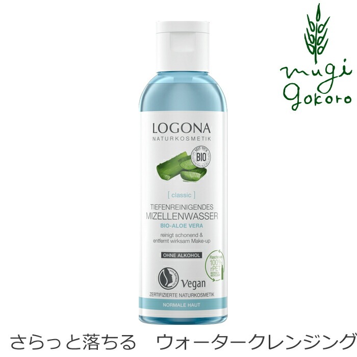 クレンジング オーガニック ロゴナ（LOGONA） ウォータークレンジング 125mlふき取りタイプクレンジング 正規品 無添加 スキンケア メイク落とし 目元 天然 ナチュラル ノンケミカル