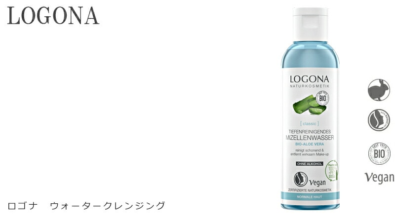 クレンジング オーガニック ロゴナ（LOGONA） ウォータークレンジング 125mlふき取りタイプクレンジング 正規品 無添加 スキンケア メイク落とし 目元 天然 ナチュラル ノンケミカル