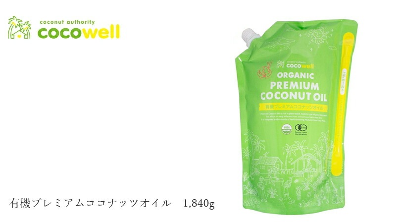 食用ココナッツオイル(香りなし) ココウェル 香りのない有機ココナッツオイル 1840g(2L) 有機JAS 正規品 cocowell オーガニック 保存料 無添加 ココナッツオイル 食品 調味料 油