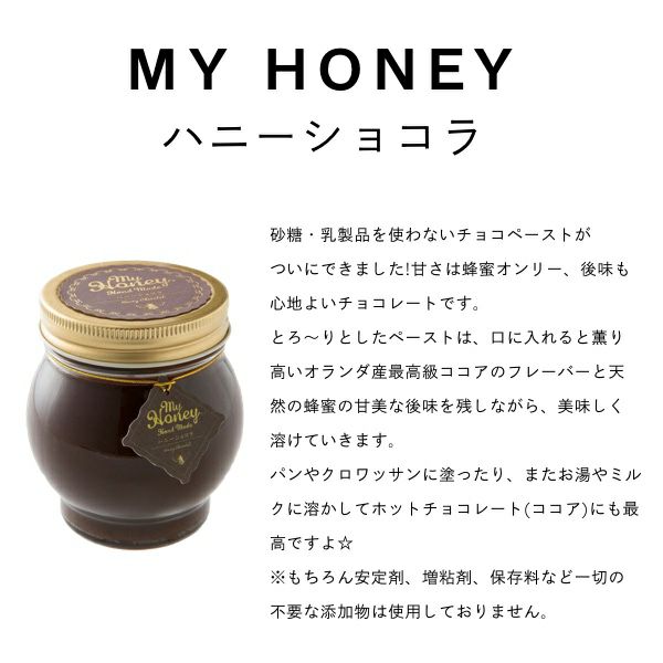チョコペースト my Honey  ハニーショコラＭ (90g) 正規品 日本製 オランダ産最高級ココア ハンガリー産 アカシア はちみつ スーパーフード チョコレート マイハニー