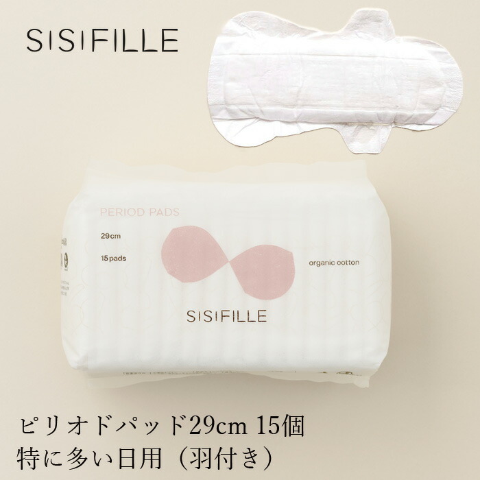 ナプキン オーガニックコットン シシフィーユ sisiFILLE ピリオドパッド 29cm （15個入り） 生理用 オーガニック 無添加 正規品 無農薬 敏感肌 ナチュラル 天然 ノンケミカル