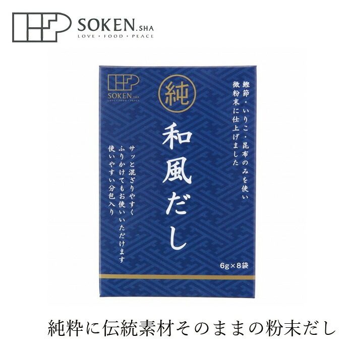 だしの素 創健社 純和風だし 48g(6g×8袋) 正規品 国内産    保存料 無添加  食塩不使用 砂糖不使用