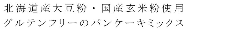 パンケーキミックス  保存料 無添加 オーサワジャパン オーサワの玄米粉入りグルテンフリーパンケーキミックス 200g 正規品 国内産 グルテンフリー   玄米