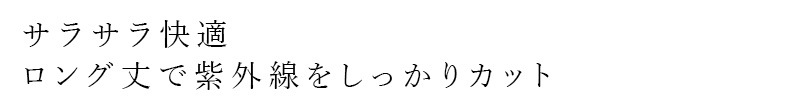UVアームカバー ウッドウールヤーン UVカットロングアームカバー 正規品 日本製 接触冷感 吸汗機能 夏用アームカバー UVカット 紫外線対策 日焼け対策 WOOD WOOL YARN