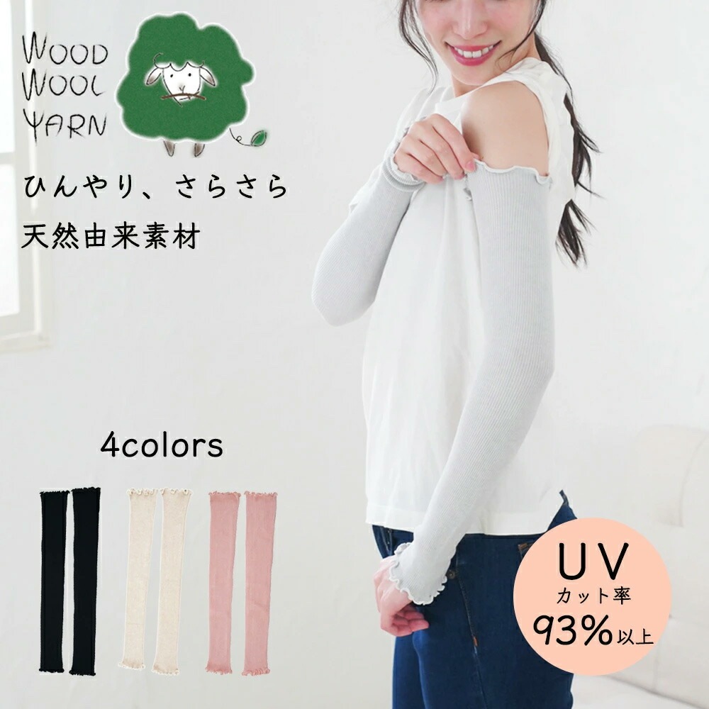 UVアームカバー ウッドウールヤーン UVカットロングアームカバー 正規品 日本製 接触冷感 吸汗機能 夏用アームカバー UVカット 紫外線対策 日焼け対策 WOOD WOOL YARN