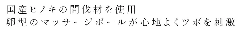 マッサージボール shiyu シユ ヒノキマッサージエッグ２個入り 正規品 国産ヒノキ 間伐材 手にフィット 卵型 フェイスライン 足つぼ セルフケア narow ナロー