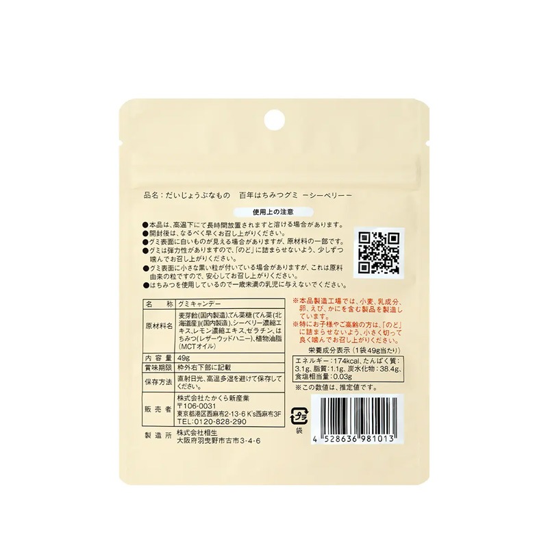 グミ だいじょうぶなもの 百年はちみつグミ シーベリー味 49g 正規品 チャック付き サジー レザーウッドハニー 無添加 保存料不使用 栄養豊富 ギルトフリー スーパーフルーツ マリヤ種 えぐみがない 美容 健康 お菓子 おやつ 持ち歩き サジーグミ