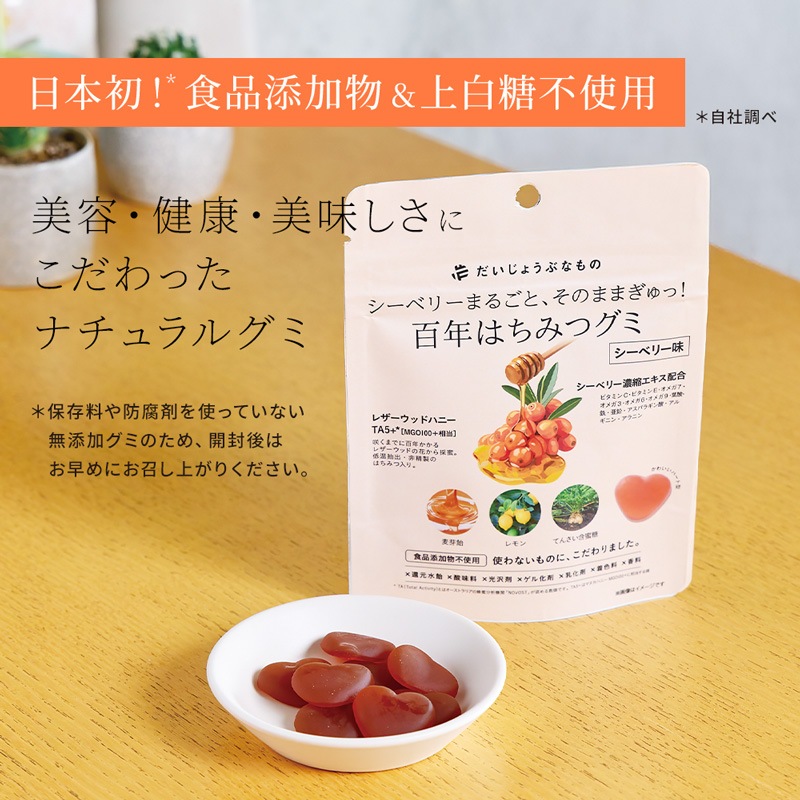 グミ だいじょうぶなもの 百年はちみつグミ シーベリー味 49g 正規品 チャック付き サジー レザーウッドハニー 無添加 保存料不使用 栄養豊富 ギルトフリー スーパーフルーツ マリヤ種 えぐみがない 美容 健康 お菓子 おやつ 持ち歩き サジーグミ