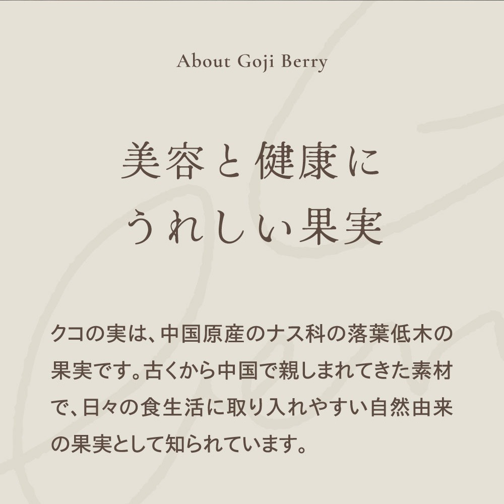 クコの実 無農薬 保存料 無添加 むぎごころのオーガニッククコの実 100g 購入金額別特典あり オーガニック 自然 ドライフルーツ 薬膳
