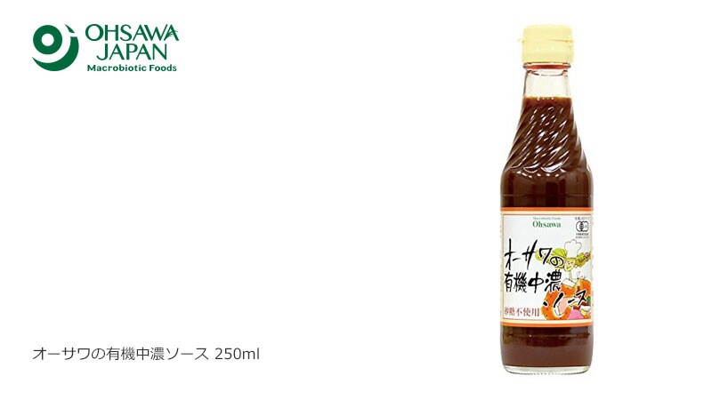 ソース 保存料 無添加 オーサワジャパン オーサワの有機中濃ソース 250ml 中濃 正規品 オーガニック 有機   ソース 有機JAS