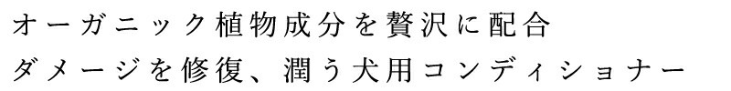 犬用シャンプー メイドオブオーガニクス フォードッグ オーガニック ドックコンディショナー モイストリペア 50ml 無添加 正規品 made of Organics for Dog 犬用 天然 ナチュラル