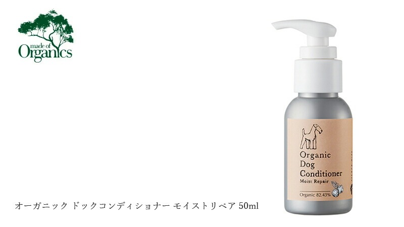 犬用シャンプー メイドオブオーガニクス フォードッグ オーガニック ドックコンディショナー モイストリペア 50ml 無添加 正規品 made of Organics for Dog 犬用 天然 ナチュラル