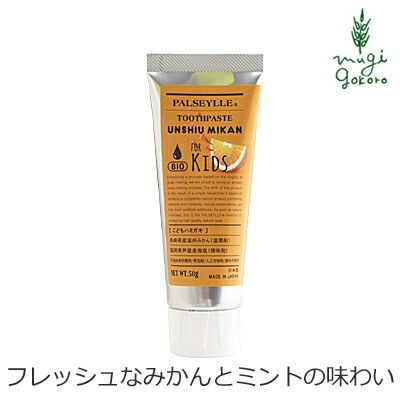 歯磨き粉 無添加 パルセイユ こどもハミガキ 50g 正規品 オーガニック ナチュラル 天然 ノンケミカル 自然 キッズ ハミガキ粉