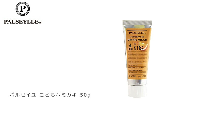 歯磨き粉 無添加 パルセイユ こどもハミガキ 50g 正規品 オーガニック ナチュラル 天然 ノンケミカル 自然 キッズ ハミガキ粉