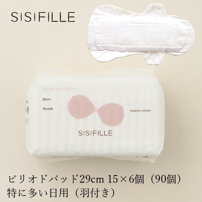 ナプキン オーガニックコットン シシフィーユ sisiFILLE ピリオドパッド 29cm×6個セット （90個入り） 生理用 オーガニック 無添加 正規品 無農薬 敏感肌 ナチュラル 天然 ノンケミカル