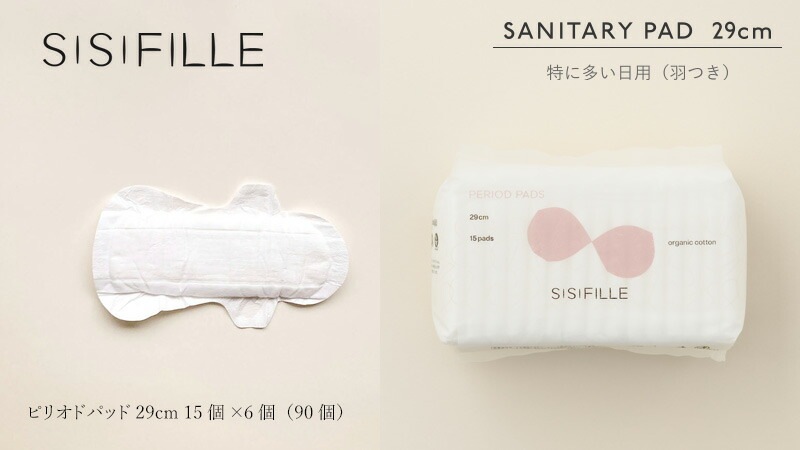 ナプキン オーガニックコットン シシフィーユ sisiFILLE ピリオドパッド 29cm×6個セット （90個入り） 生理用 オーガニック 無添加 正規品 無農薬 敏感肌 ナチュラル 天然 ノンケミカル