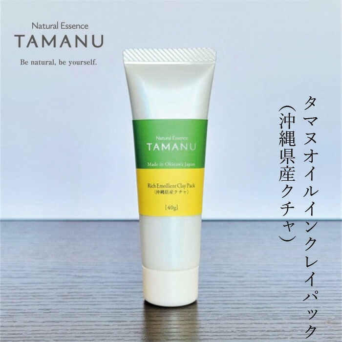 クレイパック 無添加 タマヌオイルインクレイパック沖縄県産クチャ 40g オーガニック ナチュラル ノンケミカル 自然 スキンケア 天然 Natural Essence TAMANU すまエコ タマヌ 泥パック フェイスパック