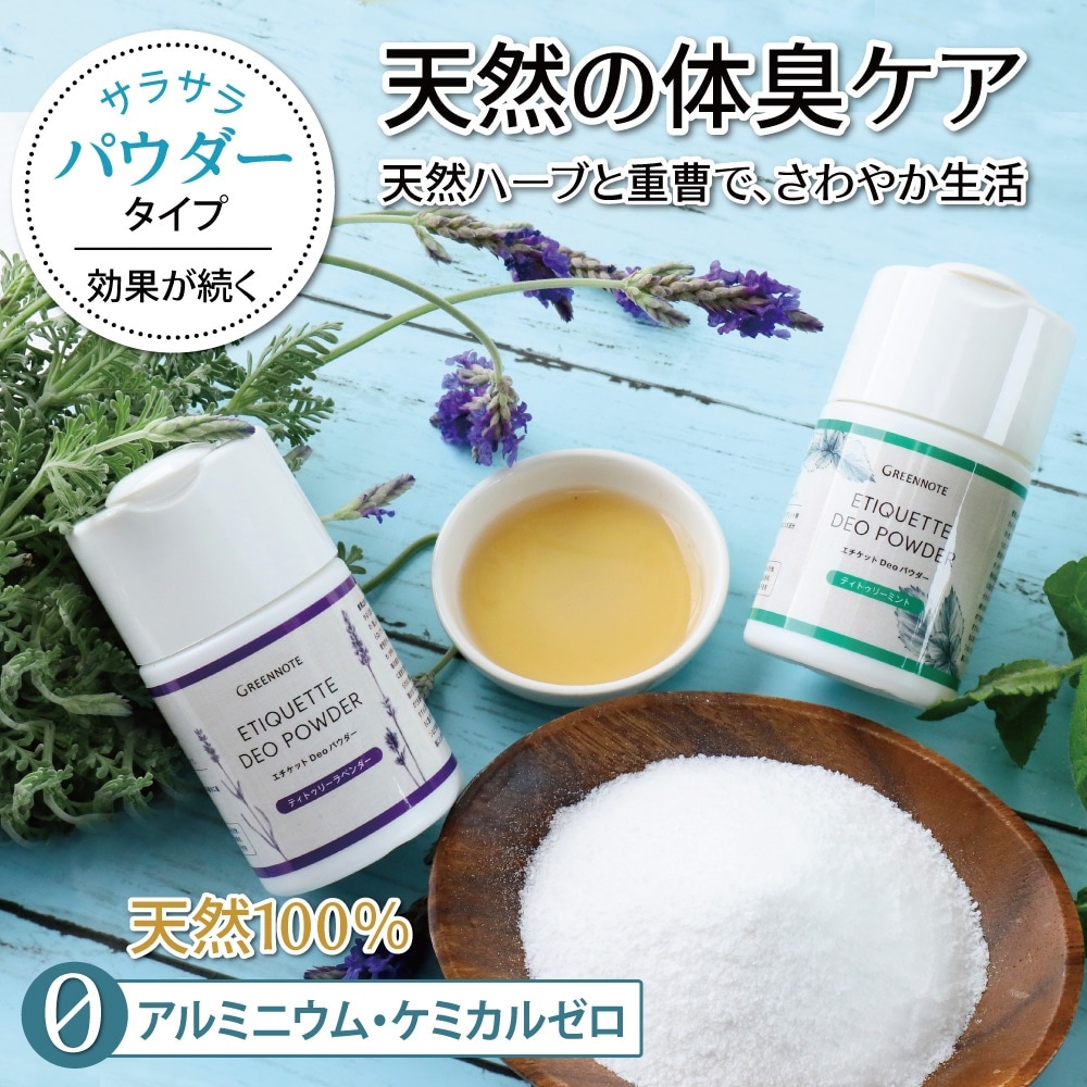 デオドラントパウダー グリーンノート エチケットDeoパウダー お徳用 50g 正規品 保存料不使用 天然 ナチュラル GREEN NOTE デオドラント 汗 パウダー