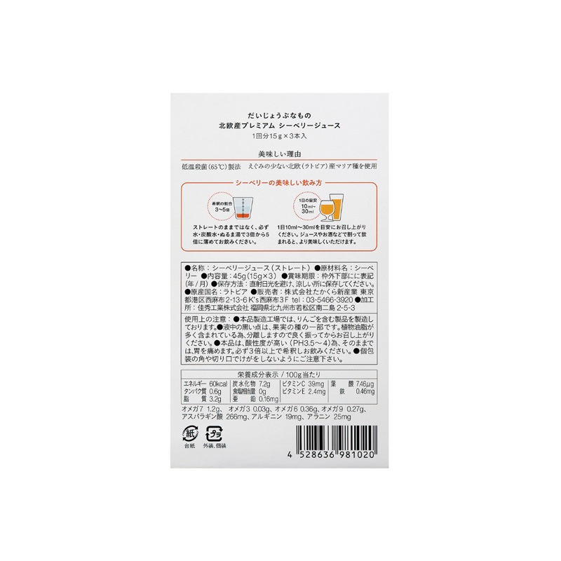 サジージュース だいじょうぶなもの 北欧産プレミアム シーベリージュース スティック 15g×3本入り 正規品 オーガニック サジー 無添加 保存料不使用 原液 希釈用 栄養豊富 スーパーフルーツ ラトビア産 マリヤ種 えぐみがない 低温加工 美容 健康