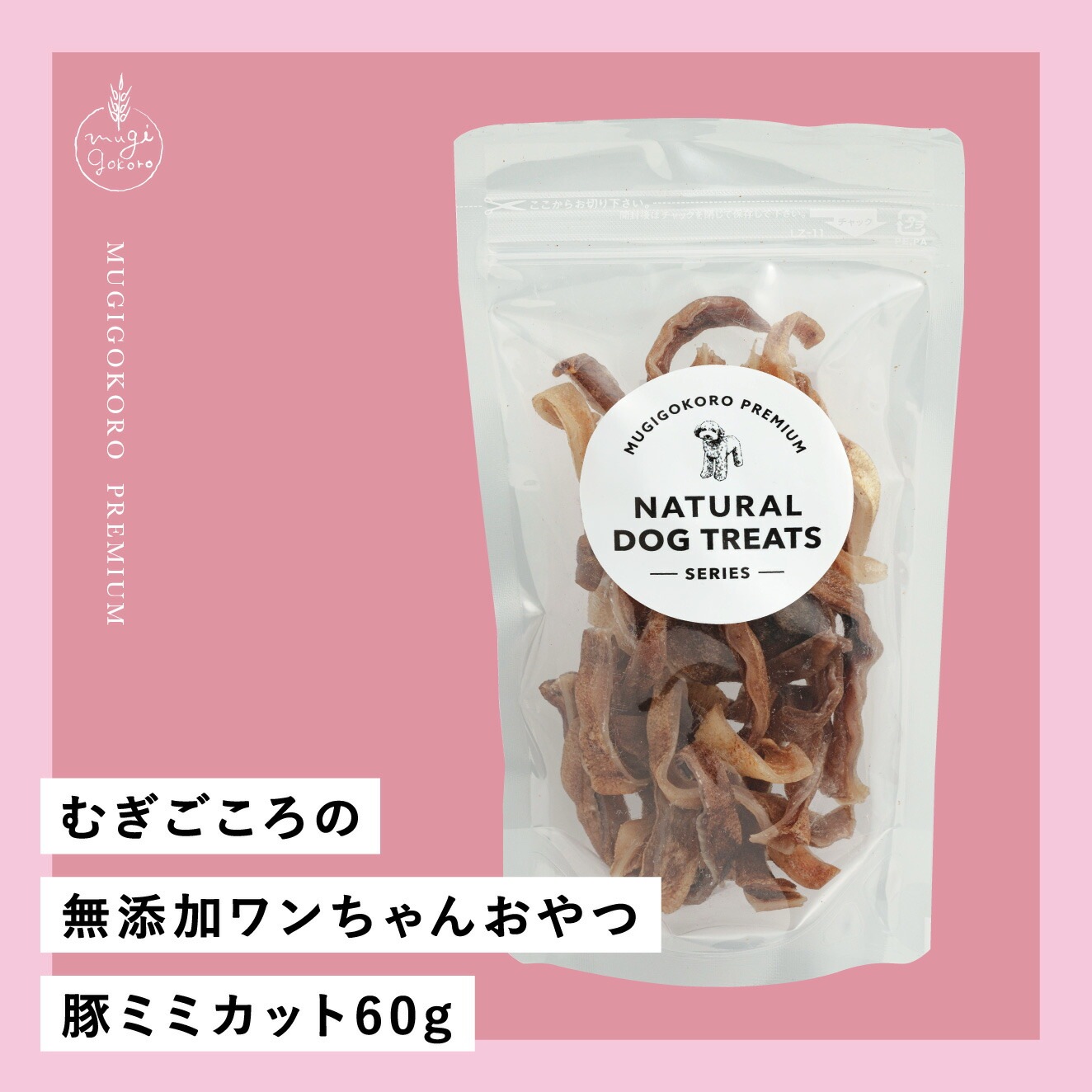 犬用おやつ むぎごころの無添加ワンちゃんおやつ 豚ミミカット 60g  無添加 オーガニック 正規品 天然 ナチュラル ノンケミカル 自然 ドッグフード 犬 オヤツ