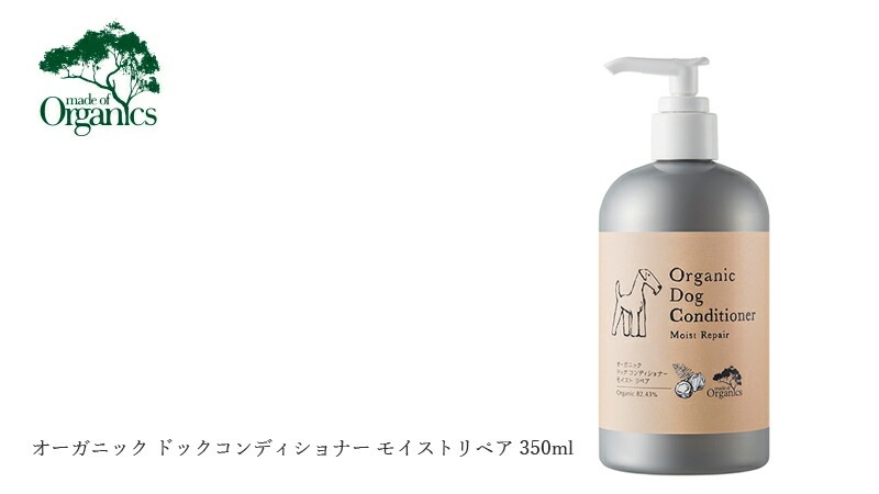 犬用コンディショナー メイドオブオーガニクス フォードッグ オーガニック ドックコンディショナー モイストリペア 350ml 無添加 正規品 made of Organics for Dog 犬用 天然 ナチュラル