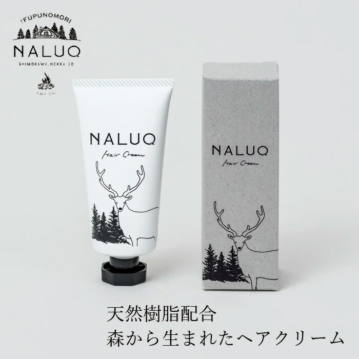 ヘアクリーム NALUQ ヘアクリーム 55g 無添加 正規品 国内産 ナチュラル 天然 北海道産原料 ベルガプテンフリー マツヤニ 天然樹脂 こなれ感 スタイリング剤 ヘアセット ナルーク フプの森