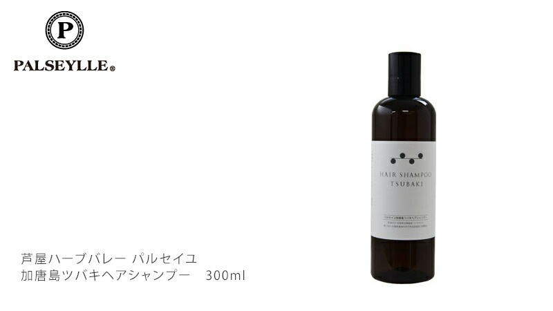 シャンプー ノンシリコン パルセイユ 芦屋ハーブバレーパルセイユ 加唐島ツバキヘアシャンプー 300ml 正規品 オーガニック 無添加 ナチュラル 天然 頭皮 植物 BIO ノンケミカル 自然 ヘアケア