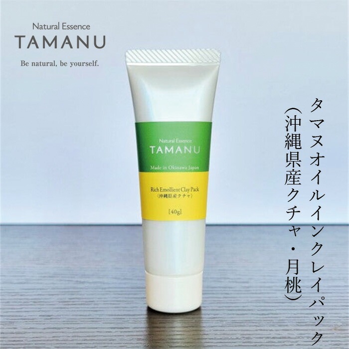 クレイパック 無添加 タマヌオイルインクレイパック沖縄県産クチャ・月桃 40g オーガニック ナチュラル ノンケミカル 自然 スキンケア 天然 Natural Essence TAMANU すまエコ タマヌ 泥パック フェイスパック