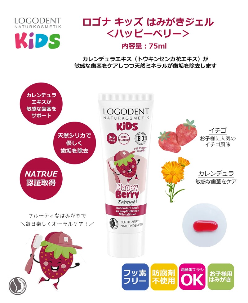 子ども用歯みがきジェル ロゴナ キッズ はみがきジェル ＜ハッピーベリー＞ 75ml 正規品 無添加 ストロベリー味 キッズ歯みがき キッズオーラルケア 乳歯ケア 子ども用ハミガキ フッ素フリー デンタルケア カレンデュラエキス ネイトゥルー認証 LOGONA
