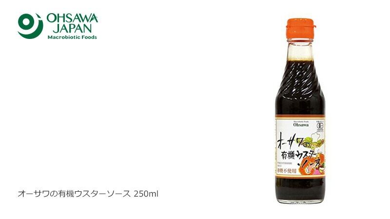 ソース 保存料 無添加 オーサワジャパン オーサワの有機ウスターソース 250ml ウスター 正規品 正規品 オーガニック 有機 有機JAS   保存料 無添加