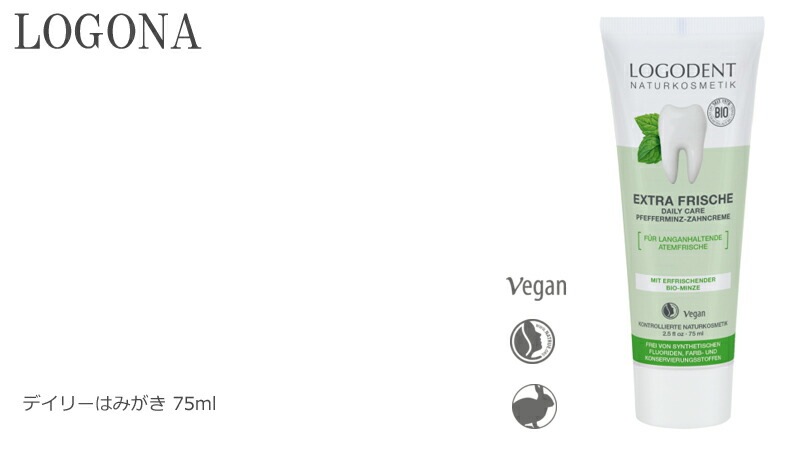 歯磨き粉 オーガニック ロゴナ（LOGONA） デイリーはみがき 75ml 正規品 無添加 デンタルケア 歯みがき 歯みがき粉 天然 ナチュラル ノンケミカル 自然 はみがき