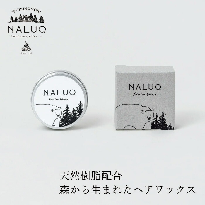 ヘアワックス NALUQ ヘアワックス 30g 無添加 正規品 国内産 ナチュラル 天然 北海道産原料 ベルガプテンフリー マツヤニ 天然樹脂 クシュ感 エアリー感 タイト ヘアキープ スタイリング剤 ヘアセット ナルーク フプの森