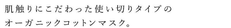 マスク オーガニックコットン シシフィーユ sisiFILLE オーガニックコットンマスク（不織布タイプ） 5枚入り オーガニック 無添加 正規品 無農薬 ナチュラル 天然 ノンケミカル