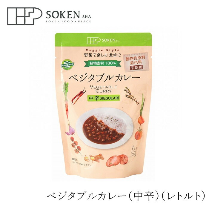 レトルトカレー 創健社 ベジタブルカレー（中辛）（レトルト） 210g 正規品    保存料 無添加