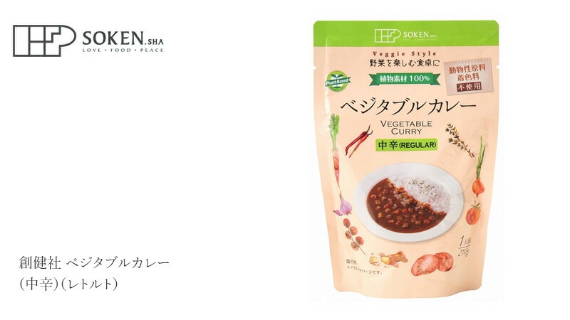 レトルトカレー 創健社 ベジタブルカレー（中辛）（レトルト） 210g 正規品    保存料 無添加