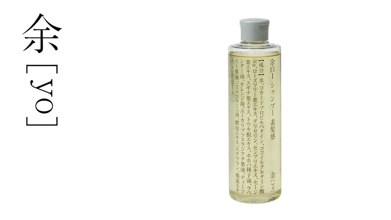シャンプー 余[yo] 余白１ シャンプー 素髪感 トライタン 300ｍL 正規品 日本製 アミノ酸系シャンプー さっぱり さらさら仕上げ ノンシリコン 天然由来100％ 頭皮ケア ナチュラル