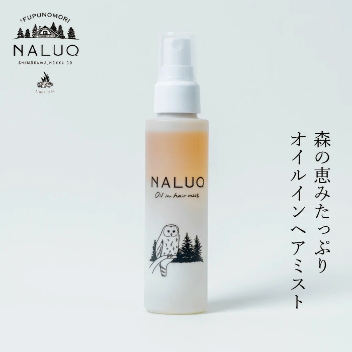 ヘアミスト NALUQ オイルインヘアミスト 100ml 無添加 二層式 正規品 国内産 ナチュラル 天然 北海道産原料 ベルガプテンフリー オーガニック認証原料 アカエゾマツ・シラカバウォーター ボディローション 化粧水 スタイリング剤 ナルーク フプの森