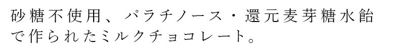 ミルクチョコレート 国産 創健社 ミルクチョコレート 70g    砂糖不使用 パラチノース 還元麦芽糖水飴