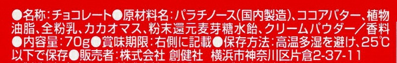 ミルクチョコレート 国産 創健社 ミルクチョコレート 70g    砂糖不使用 パラチノース 還元麦芽糖水飴