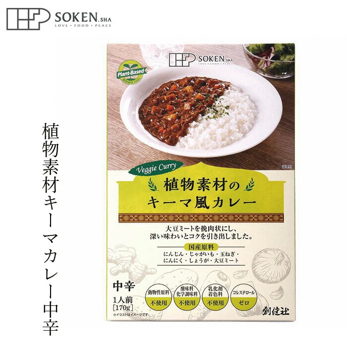 レトルトカレー 創健社 植物素材のキーマ風カレー（中辛）（レトルト） 170g 正規品 国内産 保存料 無添加 オーガニック 無農薬 有機    食品添加物