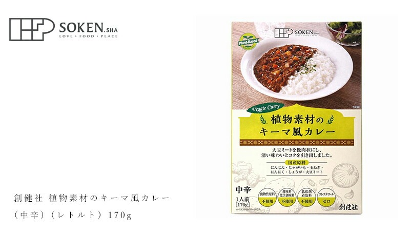 レトルトカレー 創健社 植物素材のキーマ風カレー（中辛）（レトルト） 170g 正規品 国内産 保存料 無添加 オーガニック 無農薬 有機    食品添加物