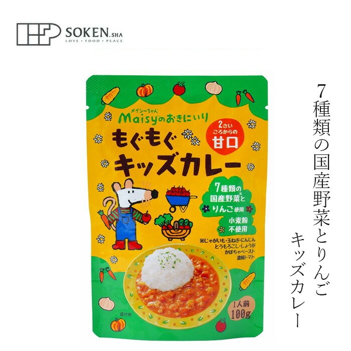 レトルトカレー 創健社  メイシーちゃんのおきにいり もぐもぐキッズカレー 100g 正規品 保存料 無添加 ７種類の国産野菜 りんご 甘口
