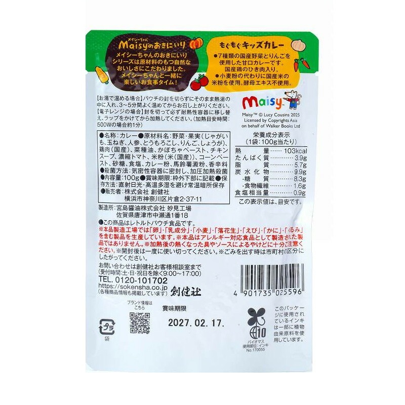 レトルトカレー 創健社  メイシーちゃんのおきにいり もぐもぐキッズカレー 100g 正規品 保存料 無添加 ７種類の国産野菜 りんご 甘口