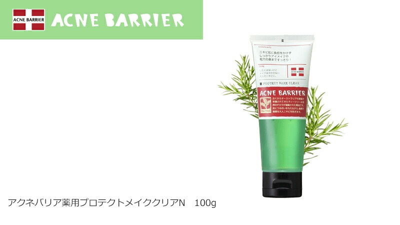 アクネバリア 薬用プロテクトメイククリア 100g×3本セット クレンジング 【アクネバリア】 ≪購入金額別特典あり≫ ニキビ オーガニック 無添加 ■正規品■ 石澤研究所 医薬部外品 スキンケア メイク落とし 化粧落とし ニキビ ニキビ跡 消し