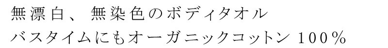 天衣無縫 オガニックコットン 100% ボディタオル 無漂白 無染色 正規品 無農薬 ノンケミカル てんいむほう お風呂